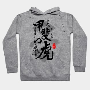 Takeda Shingen Tiger of Kai Caligraphy Art Hoodie